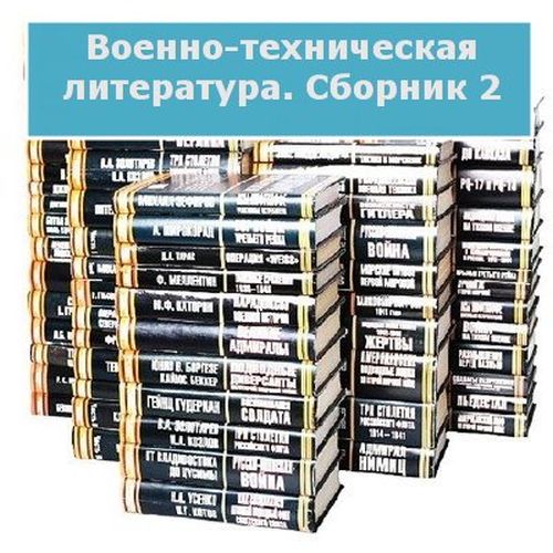 Военно-техническая литература. Сборник 2 (PDF, DIVU, JPG)