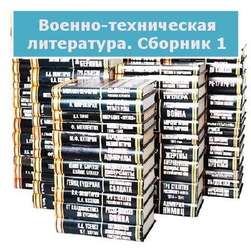 Военно-техническая литература. Сборник 1 (PDF, DIVU, JPG)