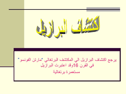 فضيحة المعلقين وترويجهم للخرافات البرازيلية الكاذبة 