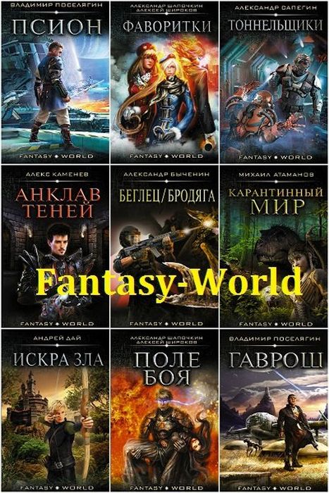 Fantasy-world в 26 книгах (2017-2019) FB2