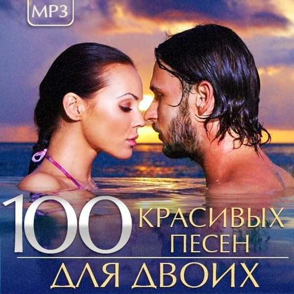 100 Красивых песен для двоих (Mp3)