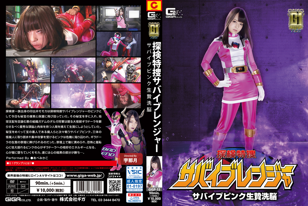 GIGP-15 Survive Ranger -Survive Pink Sacrifice Brainwash