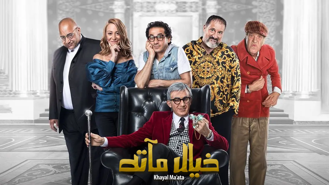 مشاهدة فيلم خيال مآتة