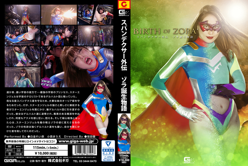 GHKQ-04 Side Story of Spandexer -ZORA’s Birth Story