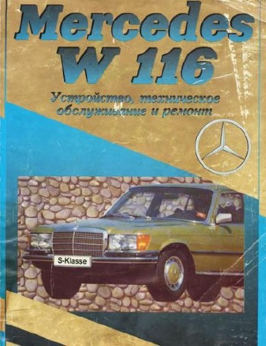 Mercedes Benz W116 280S, 280SE, 350SE, 450SEL.jpg